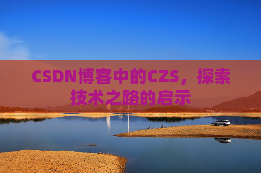 CSDN博客中的CZS，探索技术之路的启示